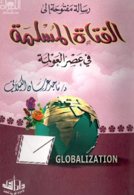 رسالة مفتوحة إلى الفتاة المسلمة في عصر العولمة