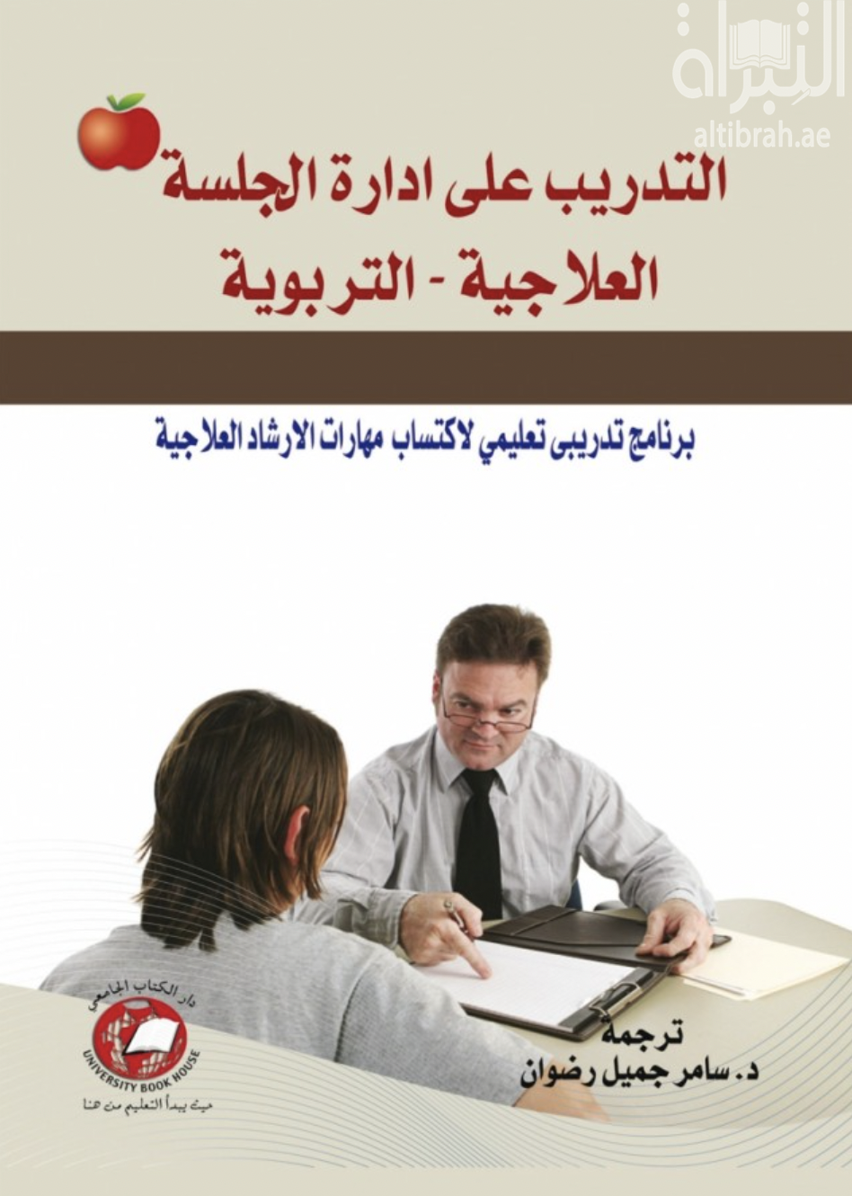 التدريب على إدارة الجلسة العلاجية - التربوية