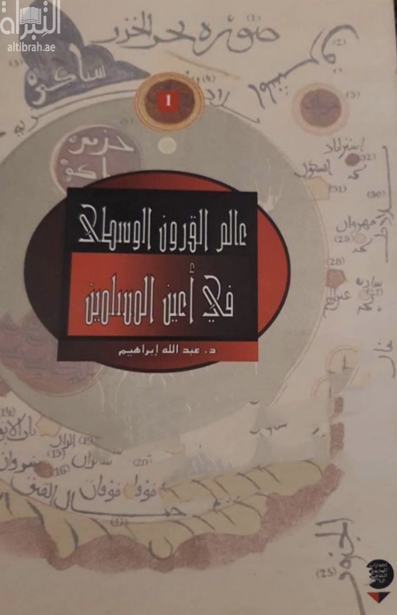 عالم القرون الوسطى في أعين المسلمين