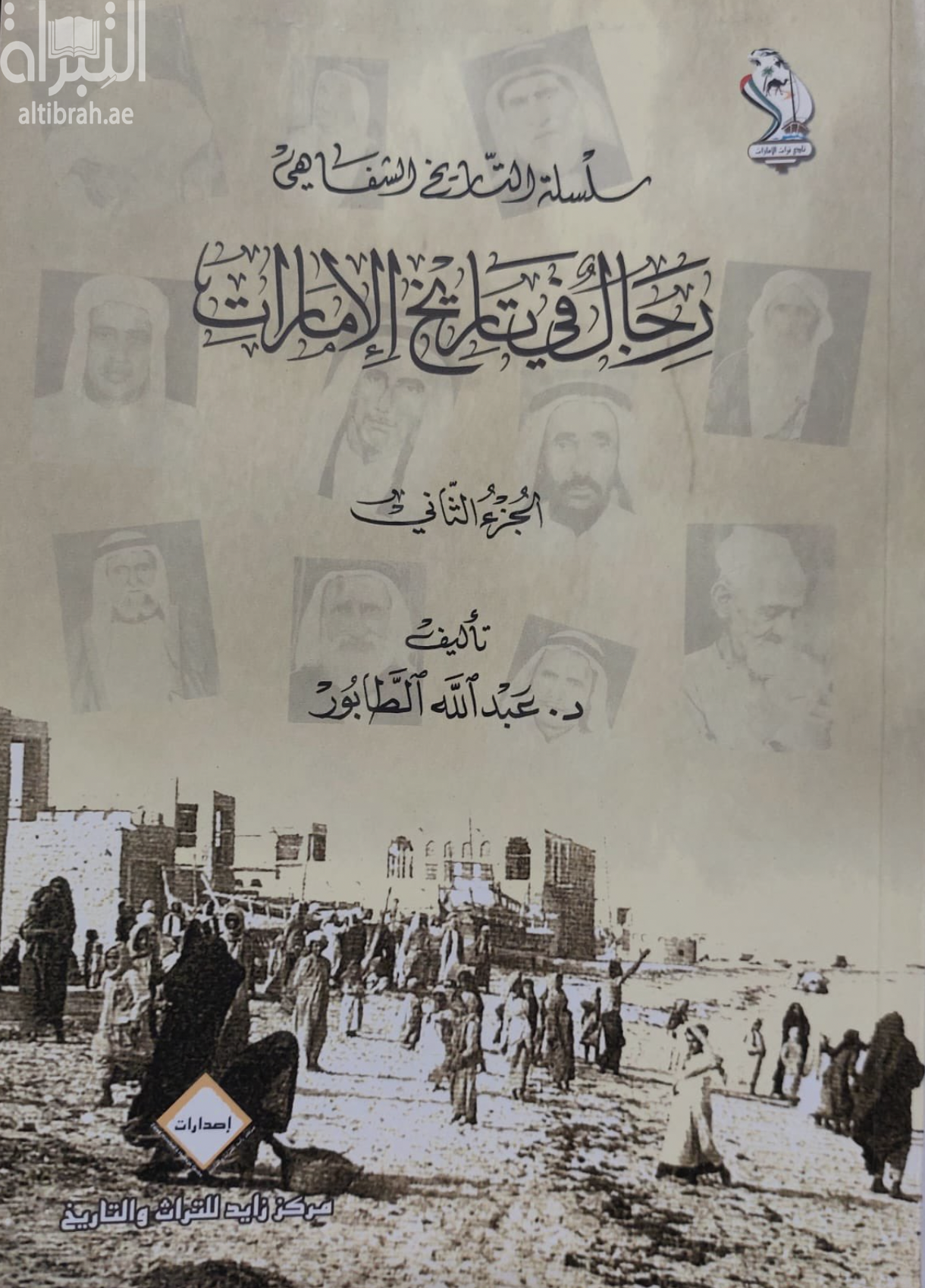 رجال في تاريخ الإمارات