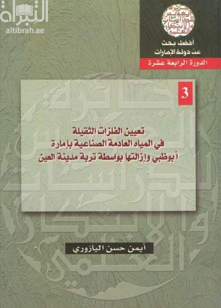 تعيين الفلزات الثقيلة في المياه العادمة الصناعية بإمارة أبوظبي وإزالتها بواسطة تربة مدينة العين