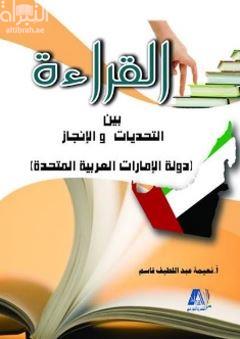 القراءة بين التحديات والإنجاز ( دولة الإمارات العربية المتحدة )