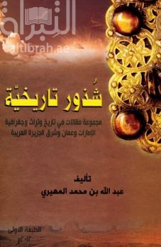 شذور تاريخية : مجموعة مقالات في تاريخ وتراث وجغرافية الإمارات وعمان وشرق الجزيرة العربية