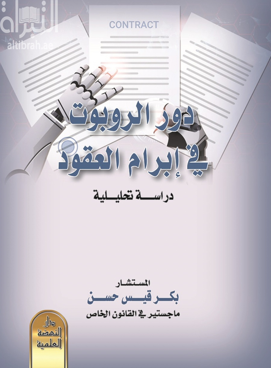 دور الروبوت في ابرام العقود : دراسة تحليلية