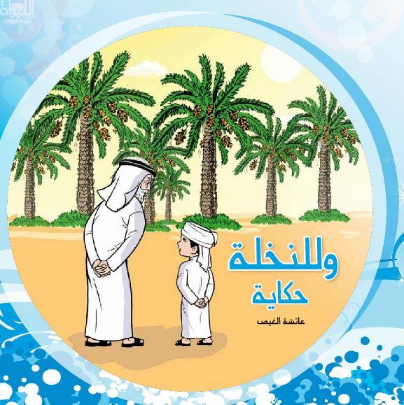 و للنخلة حكاية