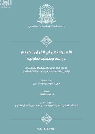 الأمر والنهي في القرآن الكريم : دراسة وظيفية تداولية