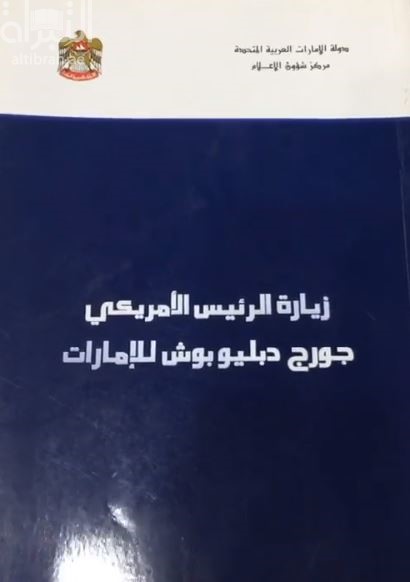 زيارة الرئيس الأمريكي جورج دبليو بوش للإمارات