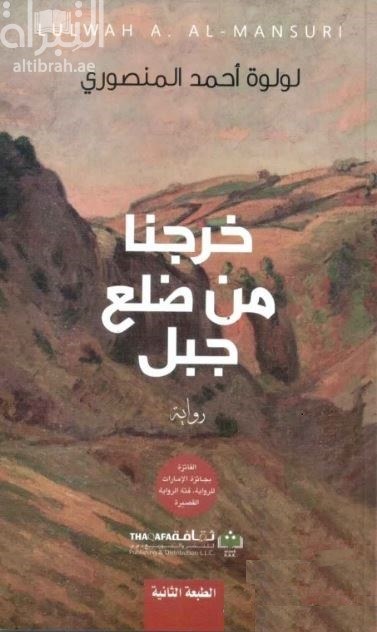 خرجنا من ضلع جبل : رواية