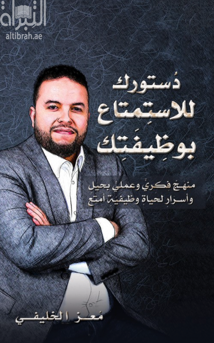 دستورك للإستمتاع بوظيفتك : منهج فكري وعملي بحيل وأسرار لحياة وظيفية أمتع