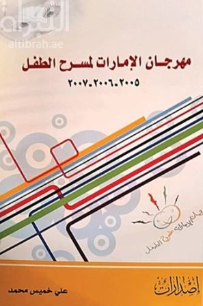 مهرجان الإمارات لمسرح الطفل 2005-2006-2007