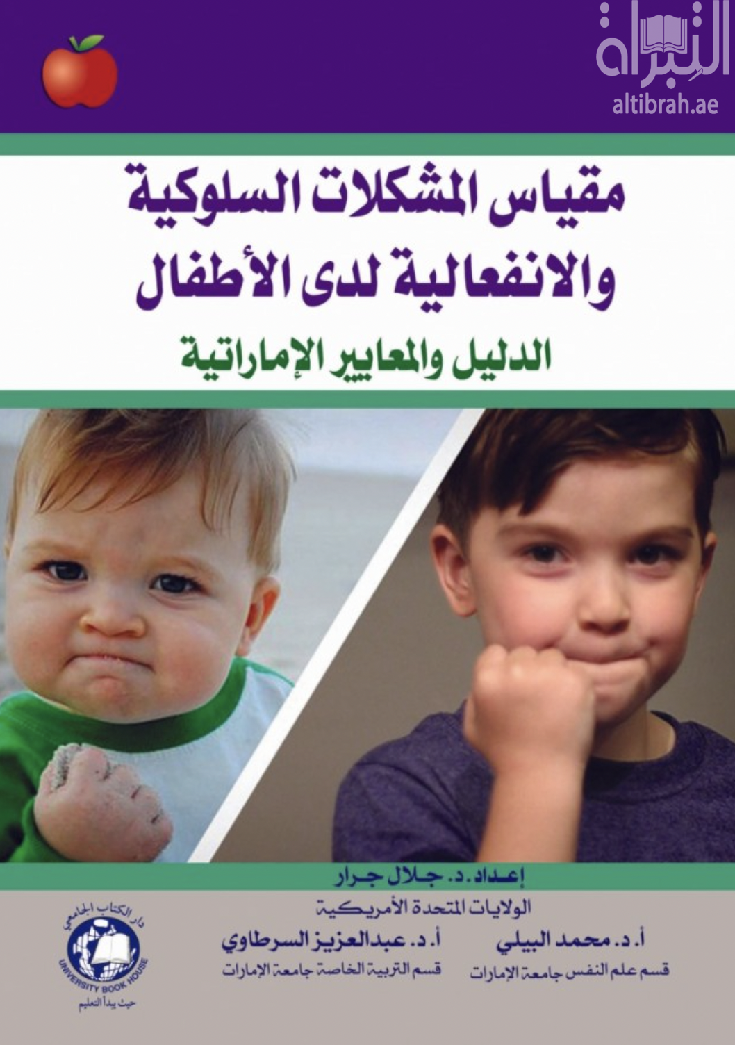 مقياس المشكلات السلوكية والإنفعالية لدى الأطفال : الدليل والمعايير الإماراتية