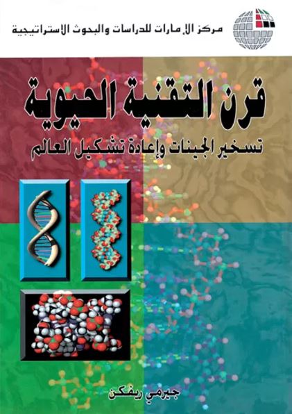 قرن التقنية الحيوية : تسخير الجينات وإعادة تشكيل العالم