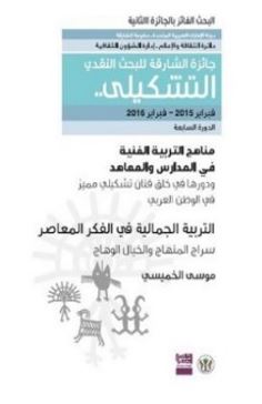 مناهج التربية الفنية في المدارس والمعاهد ودورها في خلق فنان تشكيلي مميز في الوطن العربي : التربية الجمالية في الفكر المعاصر : سراج المنهاج والخيال الوهاج