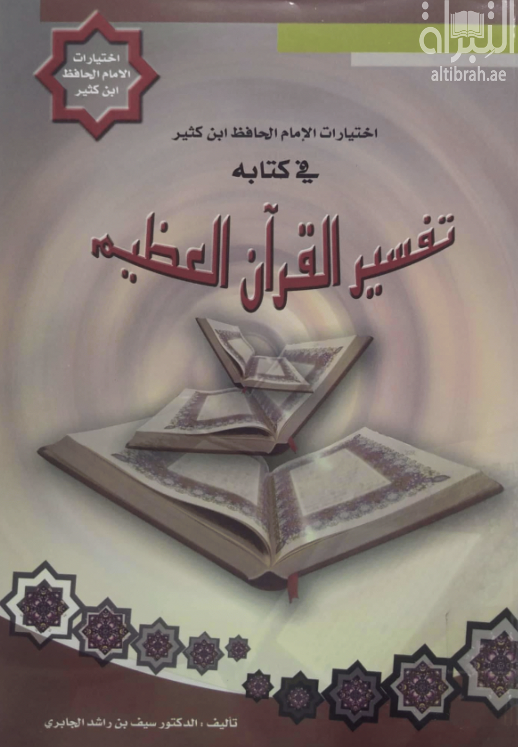 اختيارات الإمام الحافظ ابن كثير في كتابه تفسير القرآن العظيم