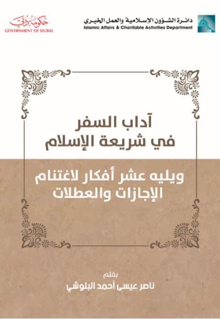 آداب السفر في شريعة الإسلام ويليه عشر أفكار لاغتنام الإجازات والعطلات