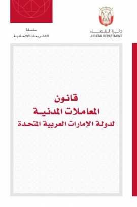 قانون المعاملات المدنية لدولة الإمارات العربية المتحدة