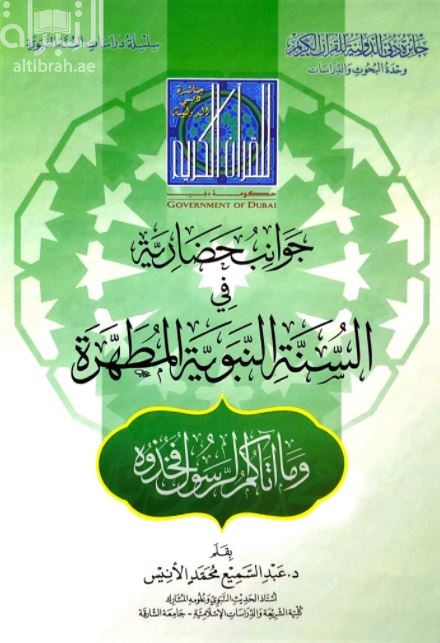 جوانب حضارية في السنة النبوية المطهرة