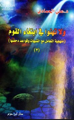 ولا تهنوا في إبتغاء القوم : منهجية التعامل مع الشبهات وقواعد دحضها