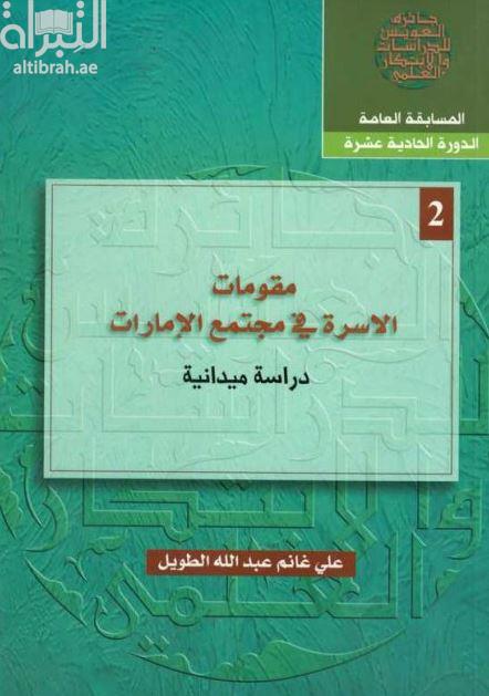 مقومات الأسرة في مجتمع الإمارات : دراسة ميدانية