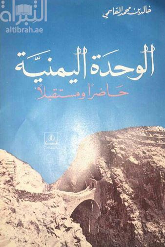 الوحدة اليمنية : حاضراً ومستقبلاً
