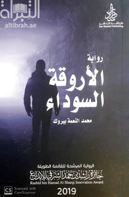 الأروقة السوداء