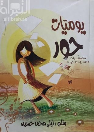 يوميات حور :‏ ‏ مذكرات فتاة في الثانوية