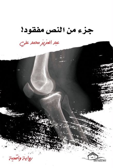 جزء من النص مفقود : رواية واقعية