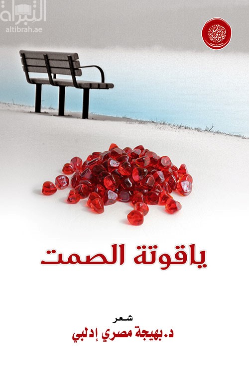 ياقوتة الصمت : شعر