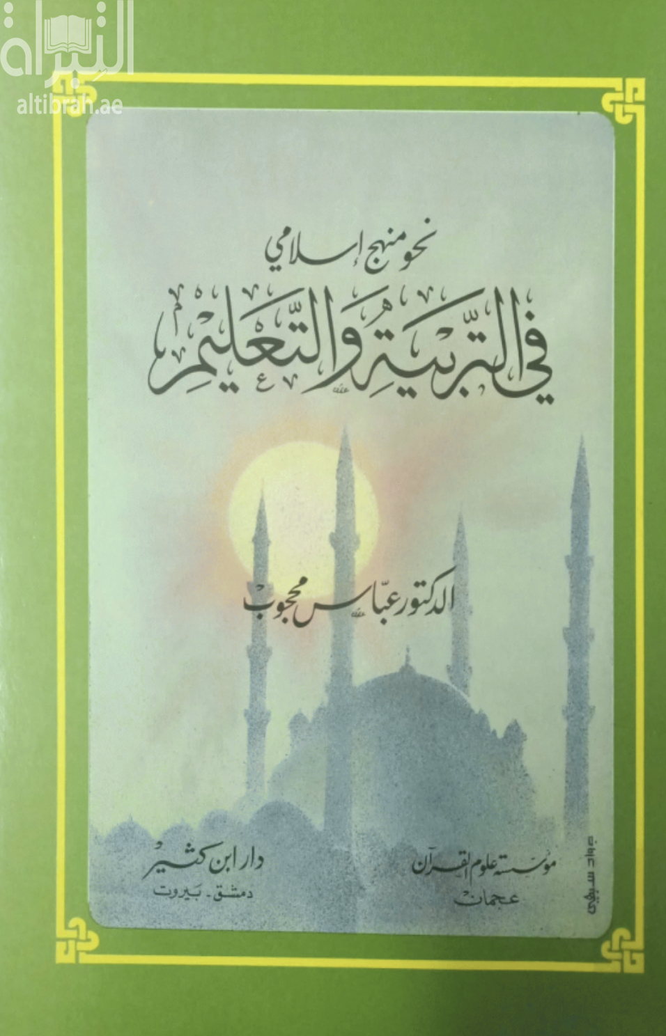 نحو منهج إسلامي في التربية والتعليم