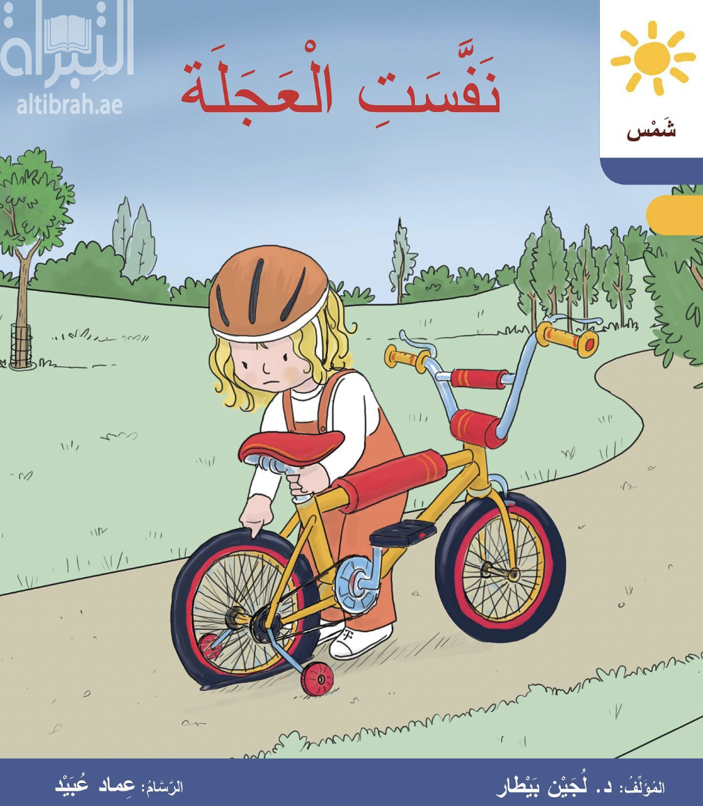 نفست العجلة