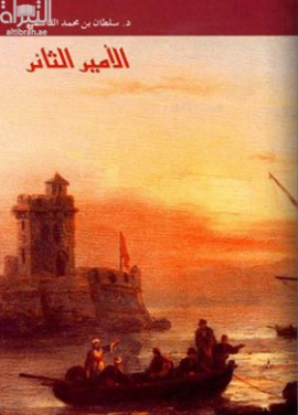 الأمير الثائر