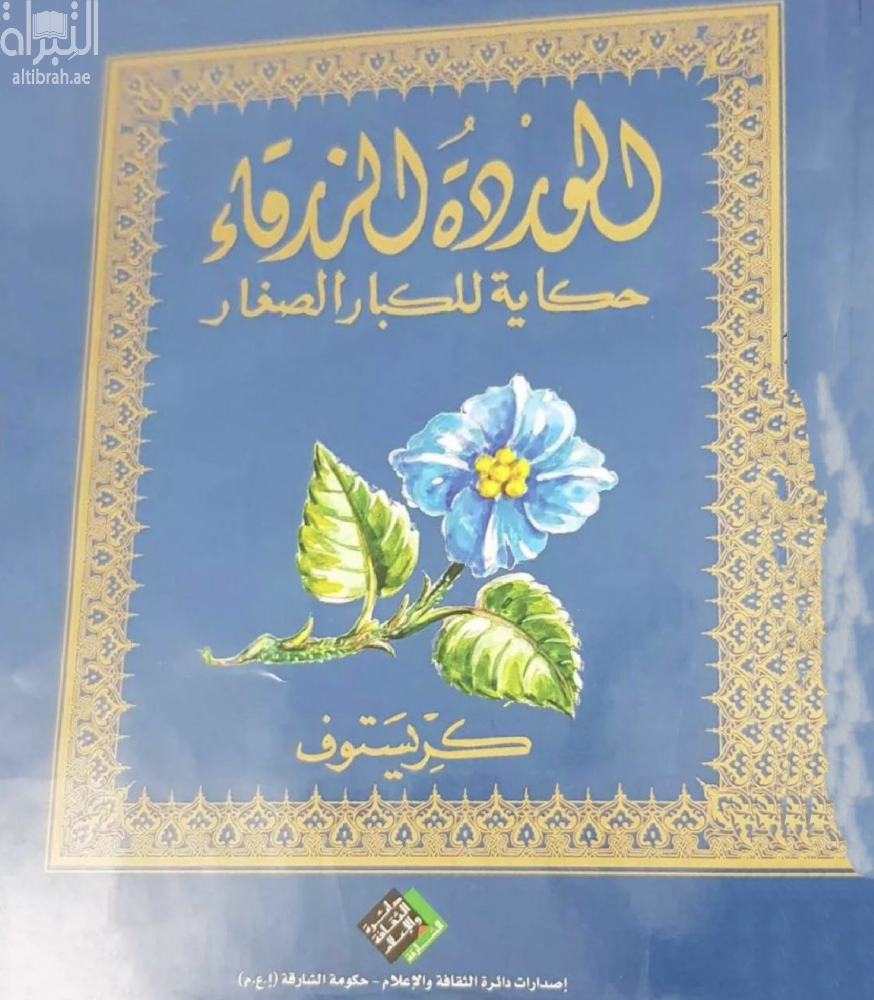 الوردة الزرقاء