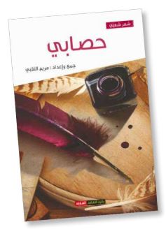 ديوان حصابي : شاعرات من الإمارات