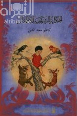 الحكاية الشعبية للأطفال