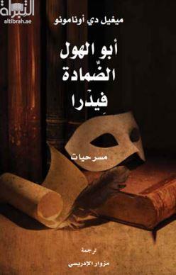 أبو الهول ، الضمادة ، فيدرا : مسرحيات