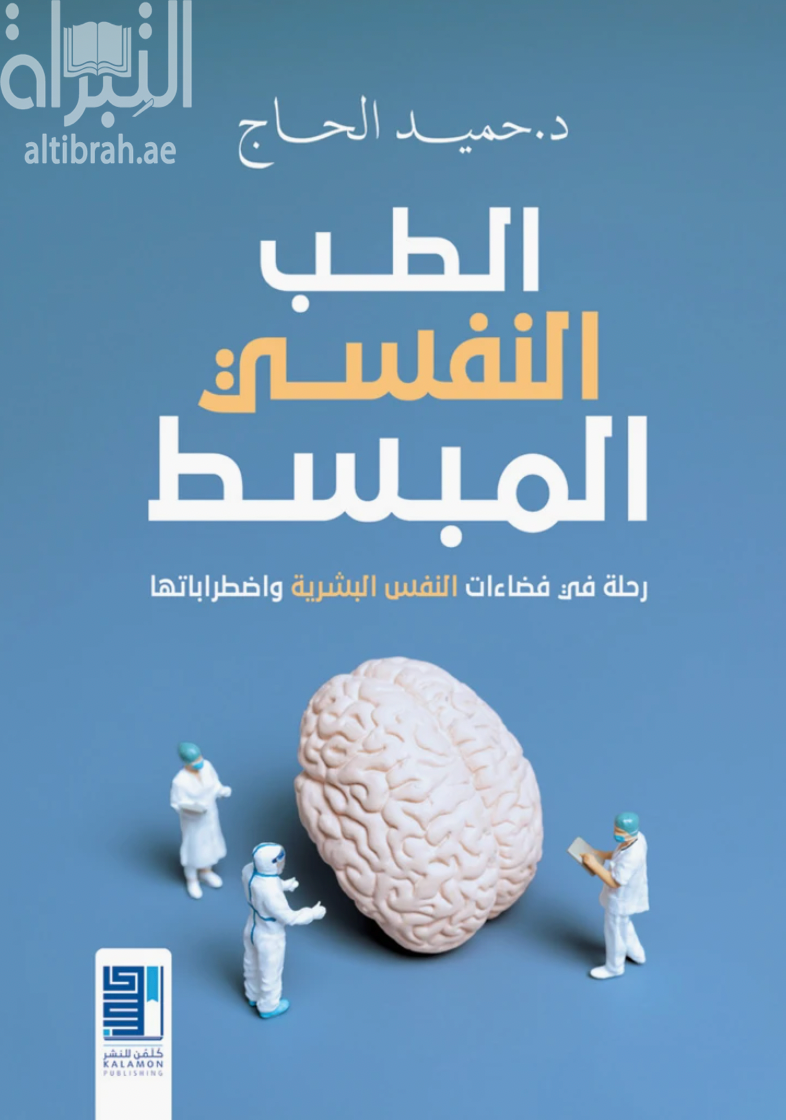 الطب النفسي المبسط : رحلة في فضاءات النفس البشرية واضطراباتها