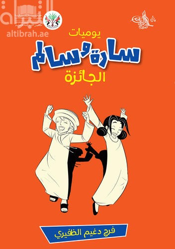يوميات سارة وسالم : الجائزة  Diaries of sara &amp; salem : The award