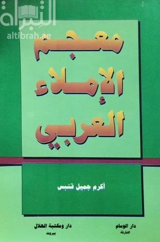 معجم الإملاء العربي