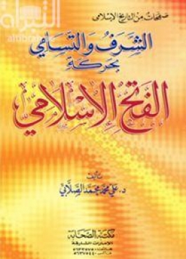 الشرف والتسامي بحركة الفتح الإسلامي