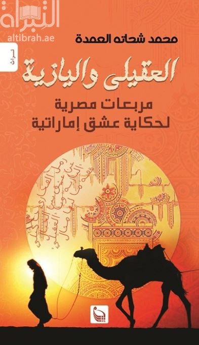 العقيلي واليازية : مربعات مصرية لحكاية عشق إماراتية