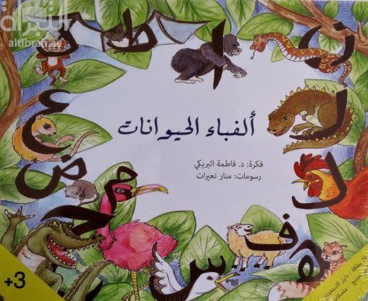 ألفباء الحيوانات