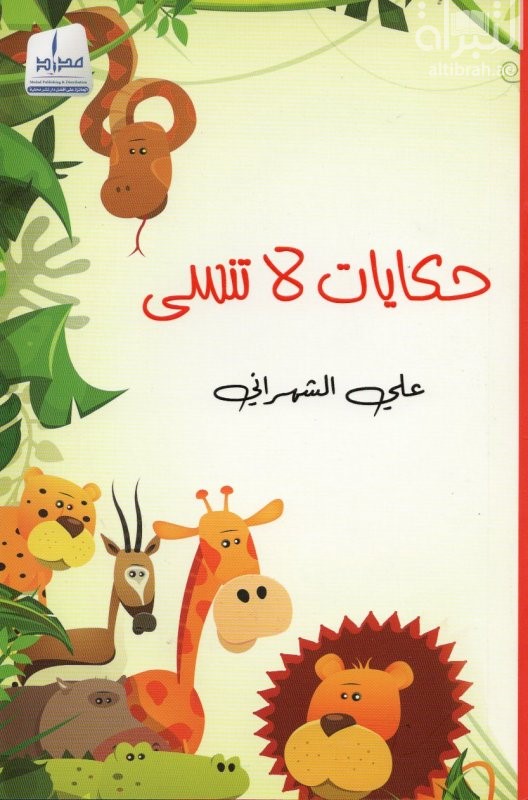 حكايات لا تنسى