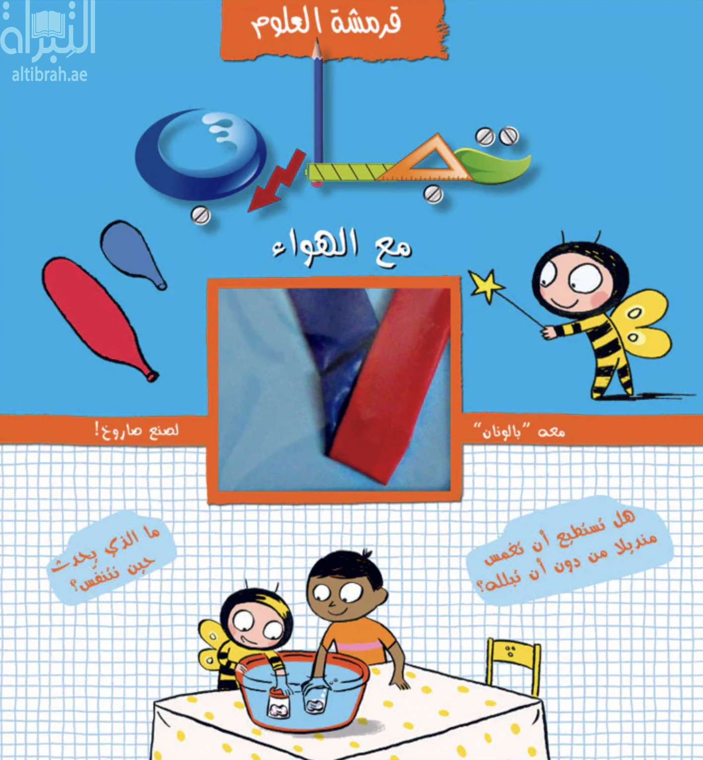 تجارب مع الهواء