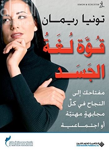قوة لغة الجسد : مفتاحك إلى النجاح في كل مجابهة مهنية أو اجتماعية