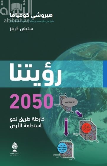 رؤيتنا 2050 : خارطة طريق نحو استدامة الأرض