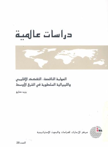 العولمة الناقصة : التفكك الإقليمي والليبرالية السلطوية في الشرق الأوسط