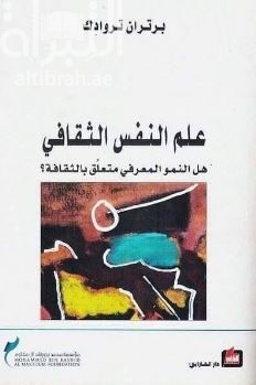 علم النفس الثقافي : هل النمو المعرفي متعلق بالثقافة ؟