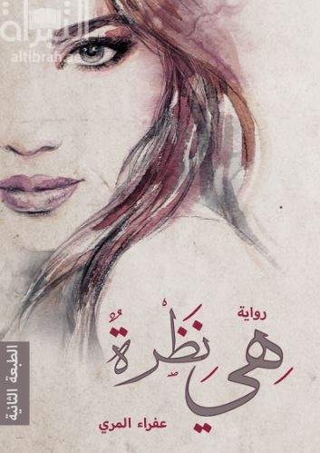 هي نظرة : رواية