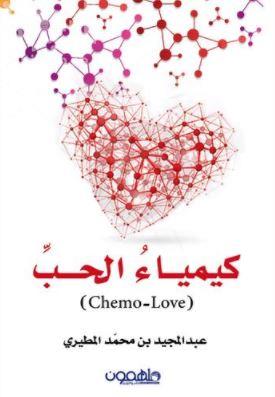 كيمياء الحب