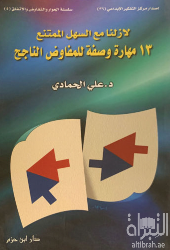 لازلنا مع السهل الممتنع : 13 مهارة وصفة للمفاوض الناجح
